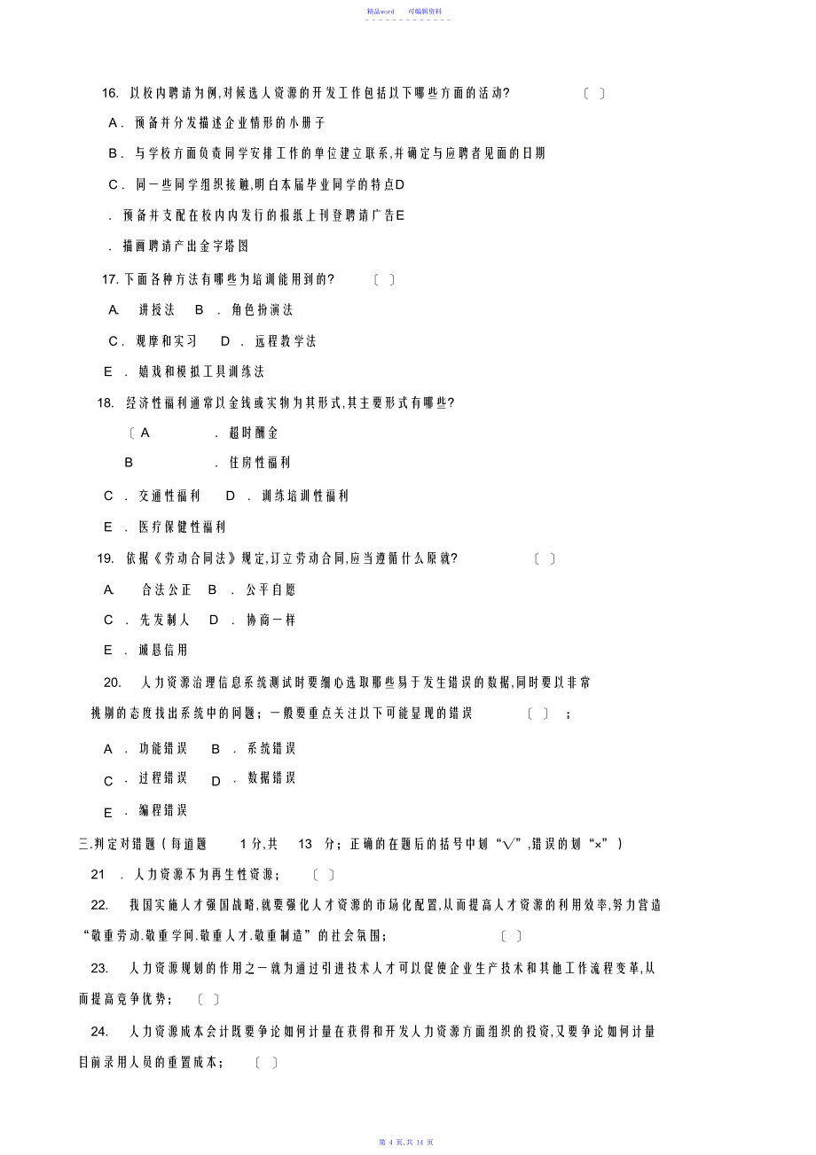 2021年电大国家开放大学《人力资源管理》2021-2021期末试题及答案_第4页