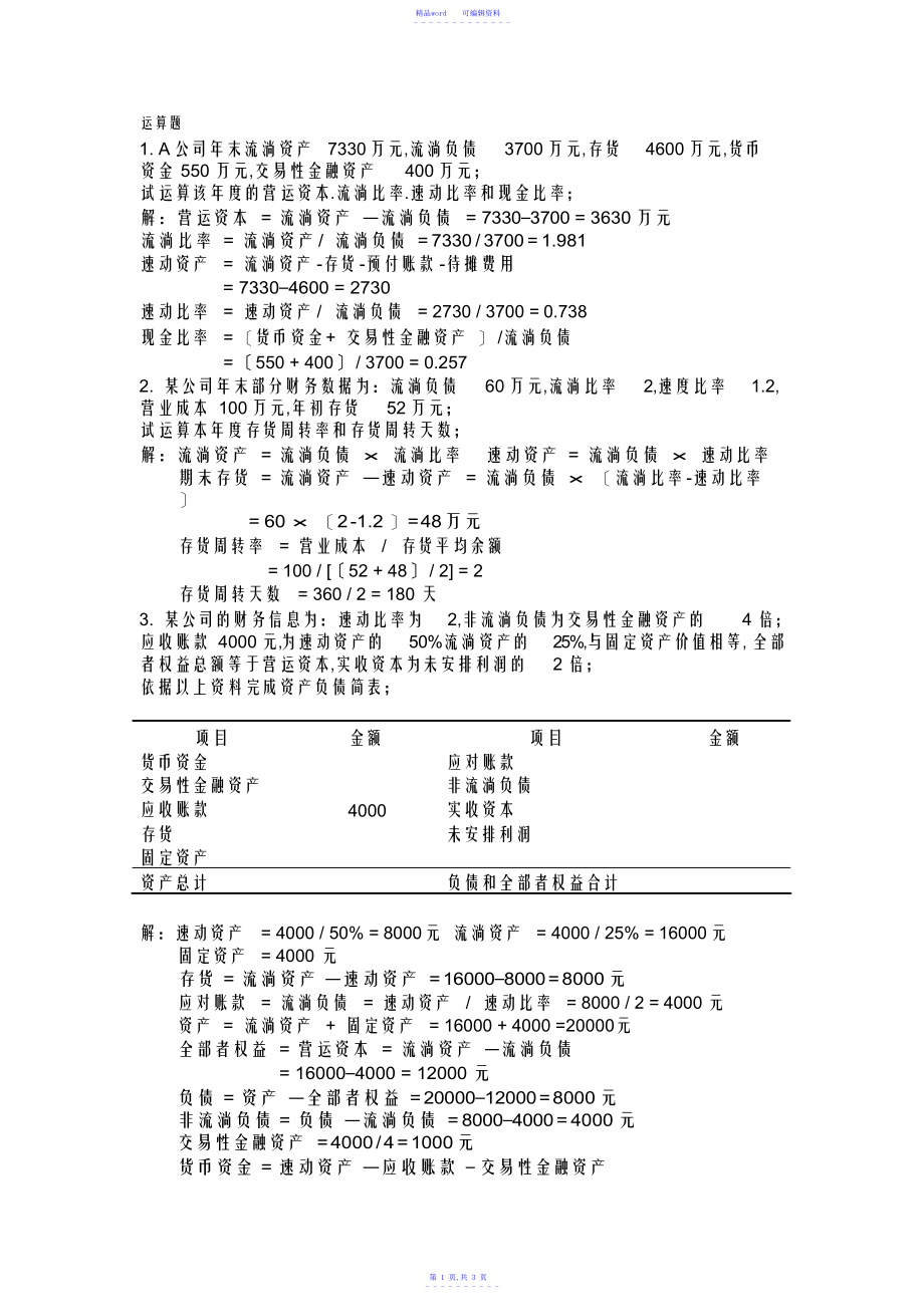 2021年财务报表分析计算题复习_第1页