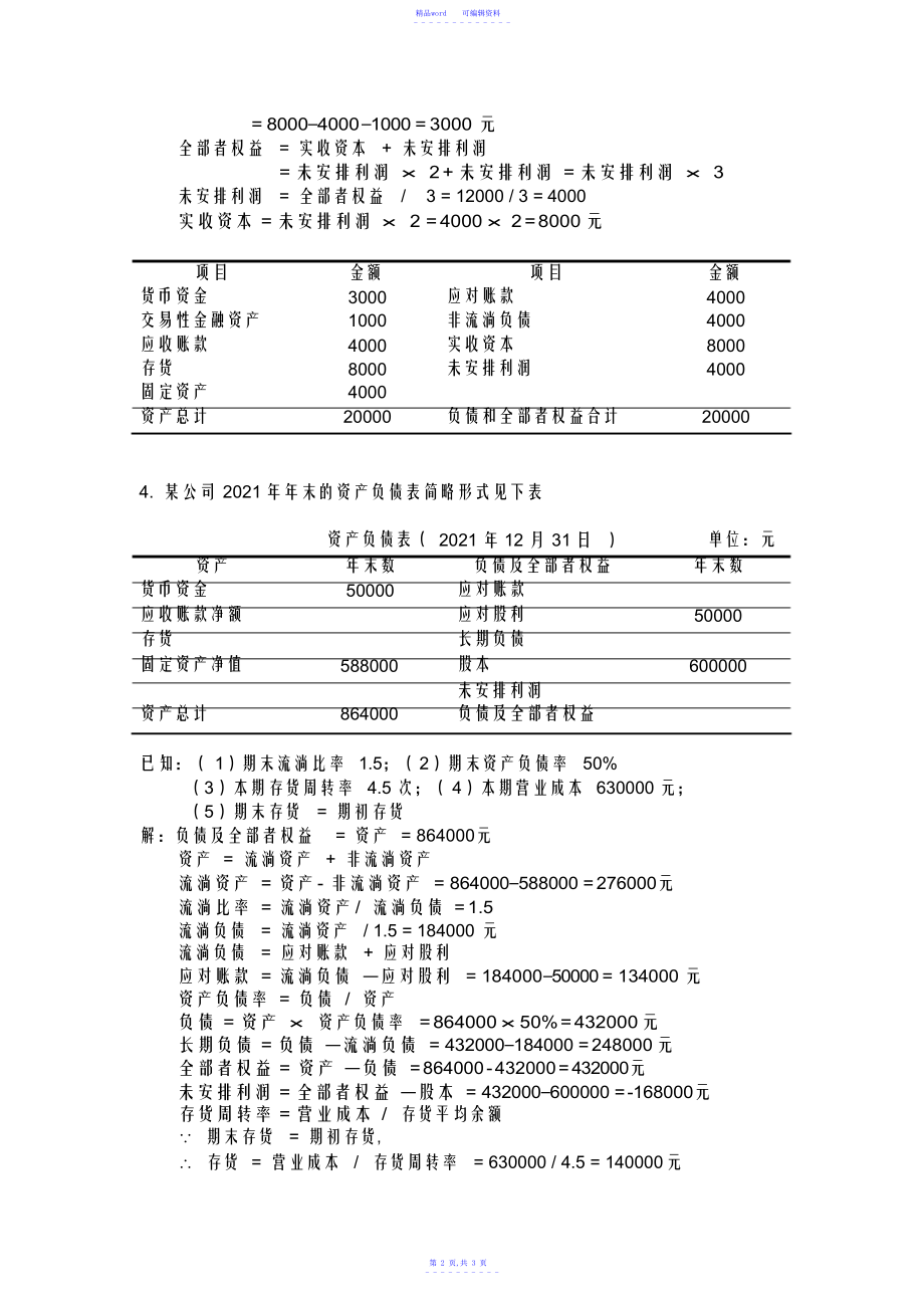 2021年财务报表分析计算题复习_第2页