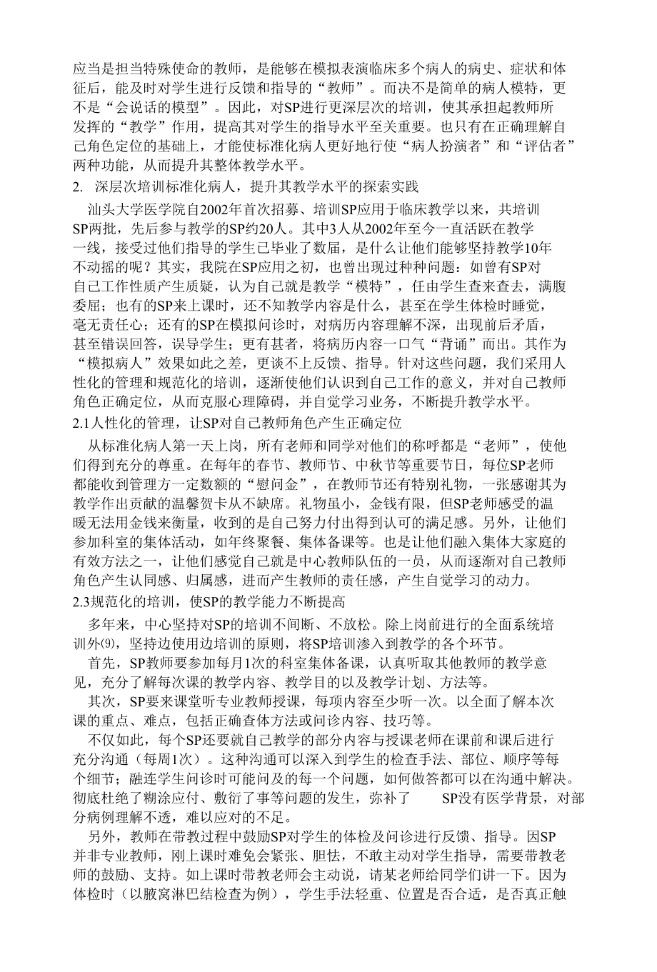 从教师视角再审视标准化病人的教学作用_第2页