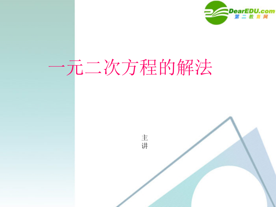 八年级数学下册 19.2一元二次方程的解法课件 沪科版 课件_第1页