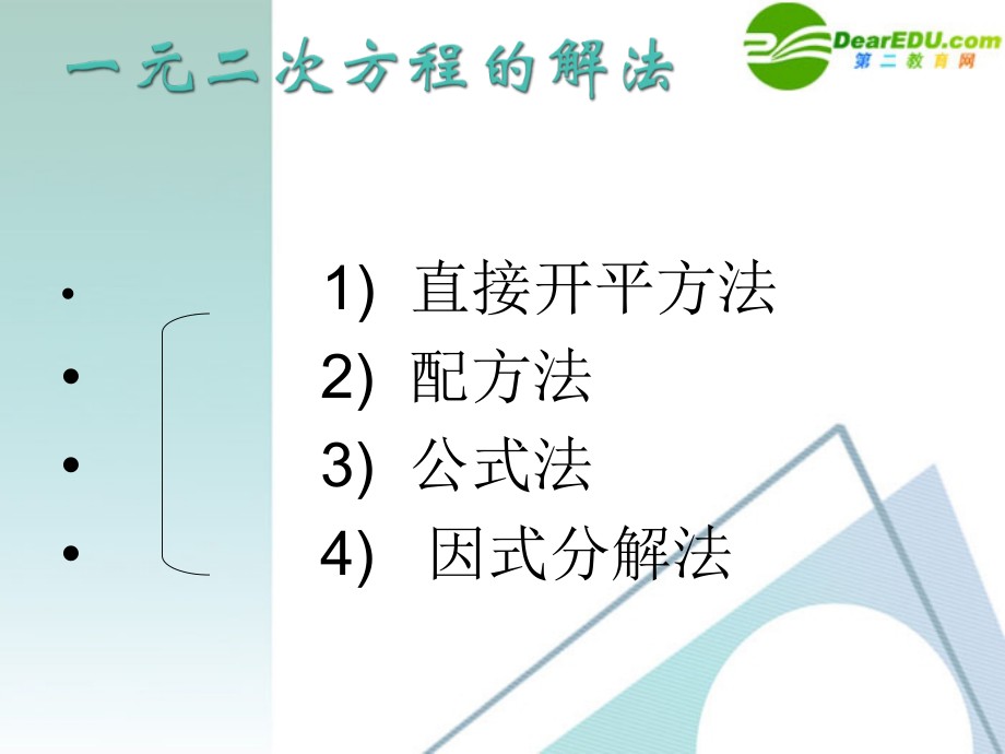 八年级数学下册 19.2一元二次方程的解法课件 沪科版 课件_第2页