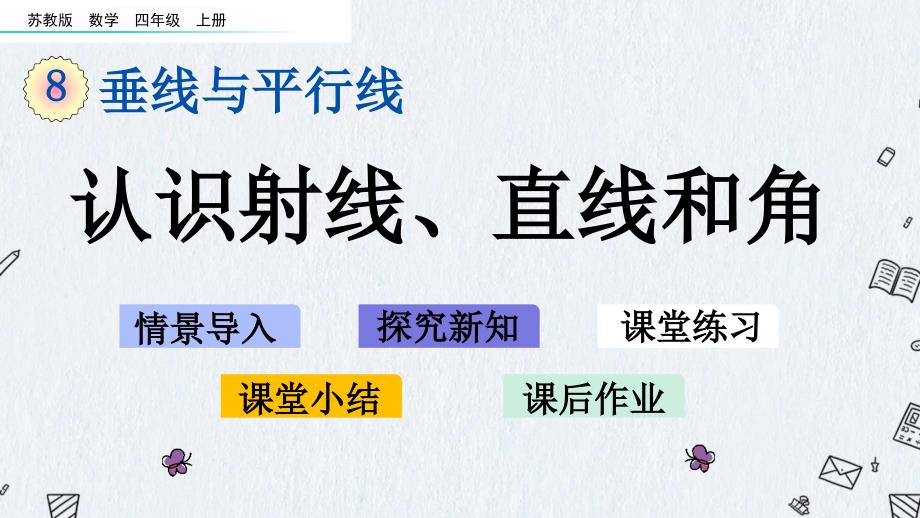 苏教版四年级上册数学《8.1 认识射线、直线和角》课件_第1页