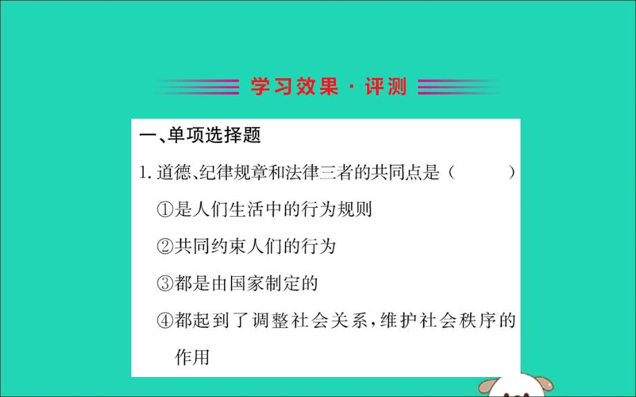 版七年级道德与法治下册 第四单元 走进法治天地 第九课 法律在我们身边 第2框 法律保障生活训练课件 新人教版 课件_第2页