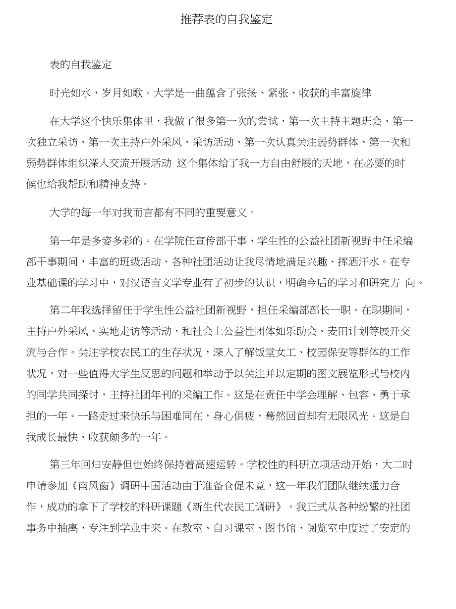 推荐的辞职报告范文与推荐表的自我鉴定合集_第2页