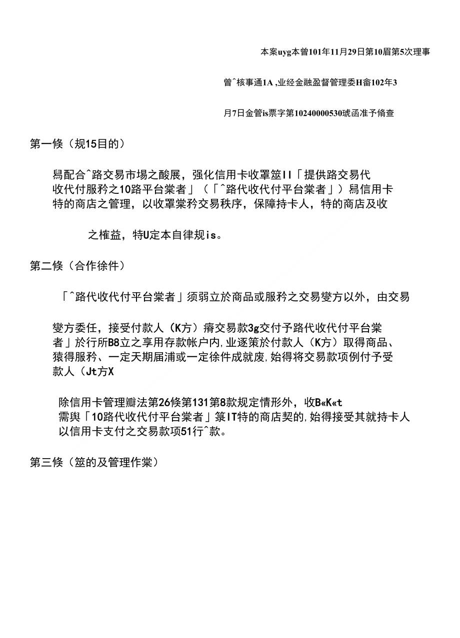 信用卡收单机构签订「提供网路交易代收代付服务平台业者」_第1页