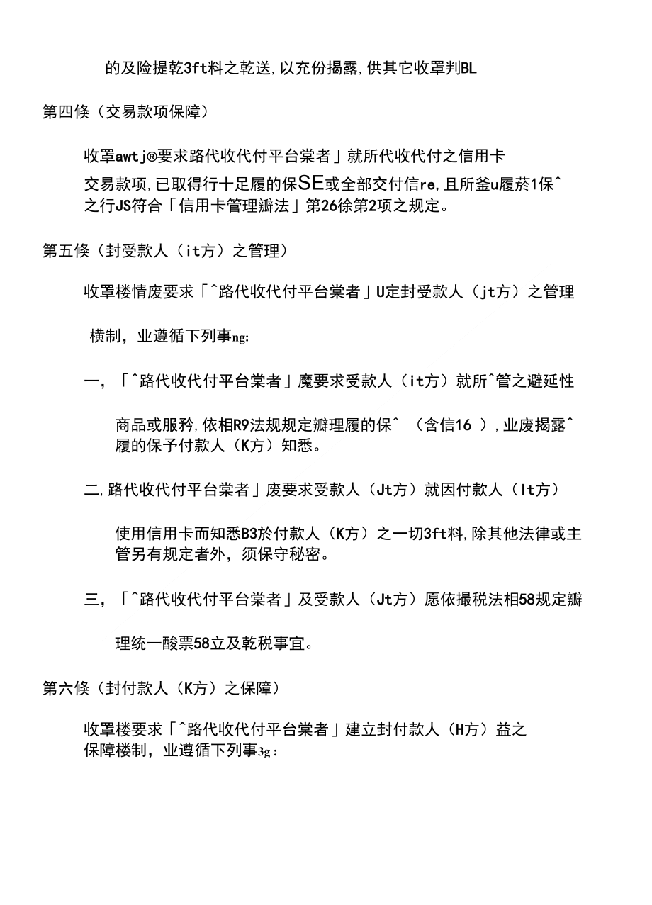 信用卡收单机构签订「提供网路交易代收代付服务平台业者」_第4页