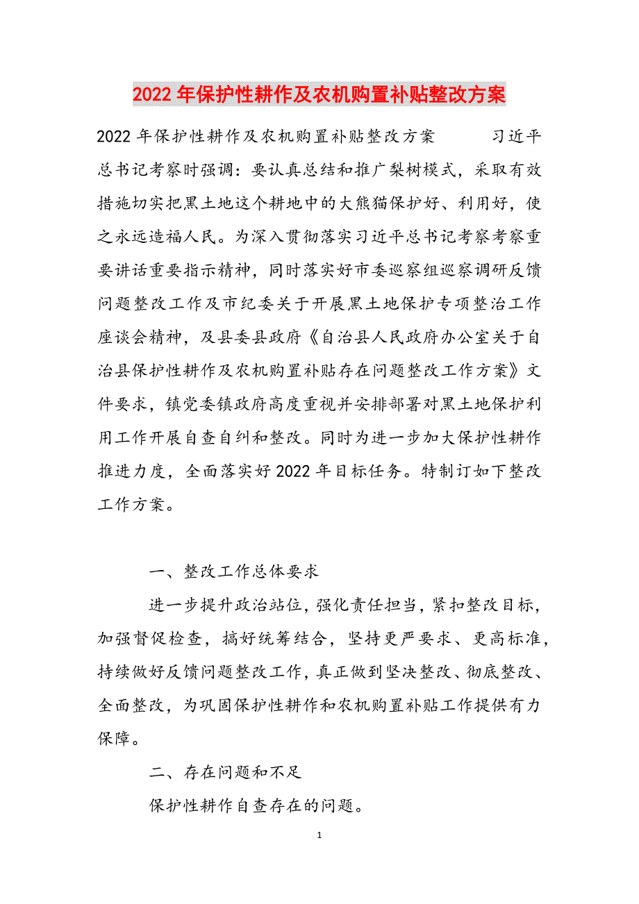 2022年保护性耕作及农机购置补贴整改方案范文_第1页