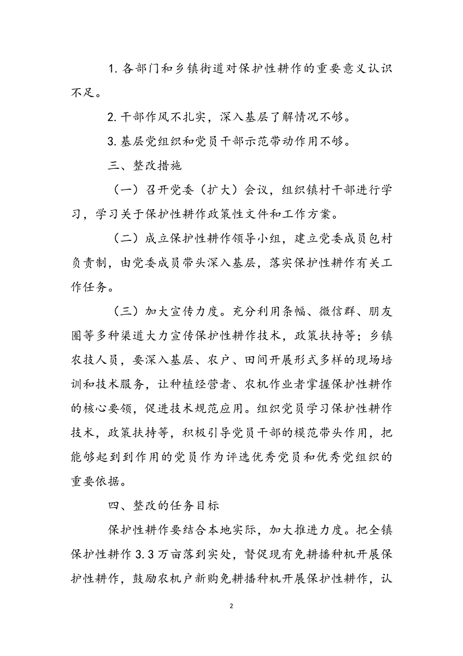 2022年保护性耕作及农机购置补贴整改方案范文_第2页