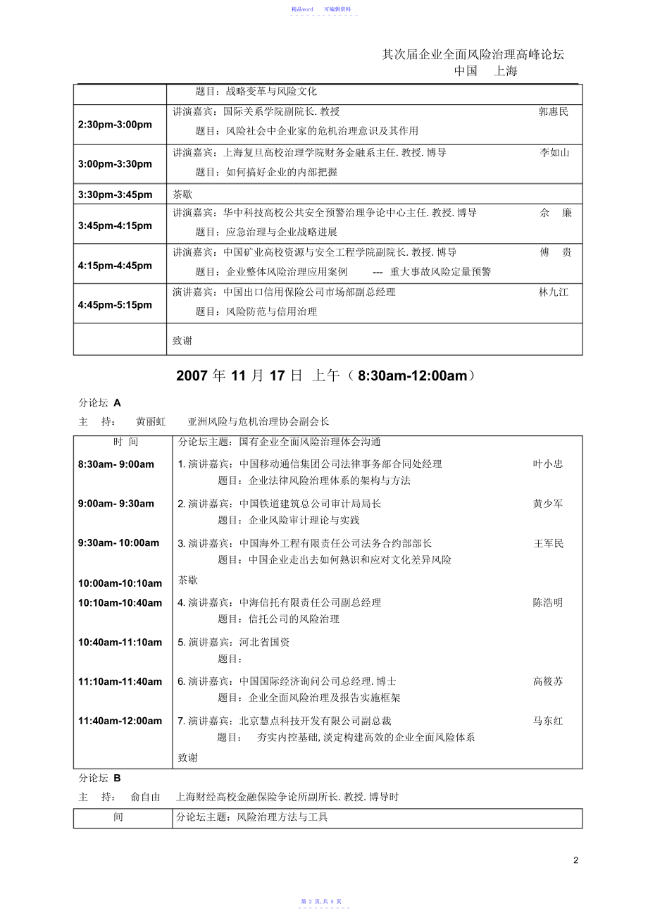 2021年第二届企业全面风险管理高峰论坛会议议程_第2页