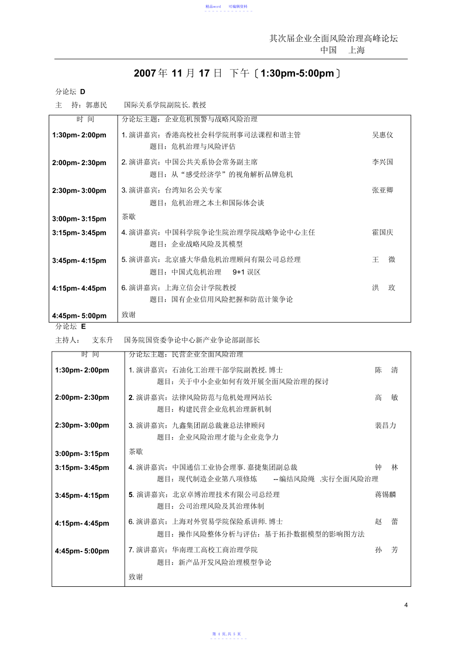 2021年第二届企业全面风险管理高峰论坛会议议程_第4页