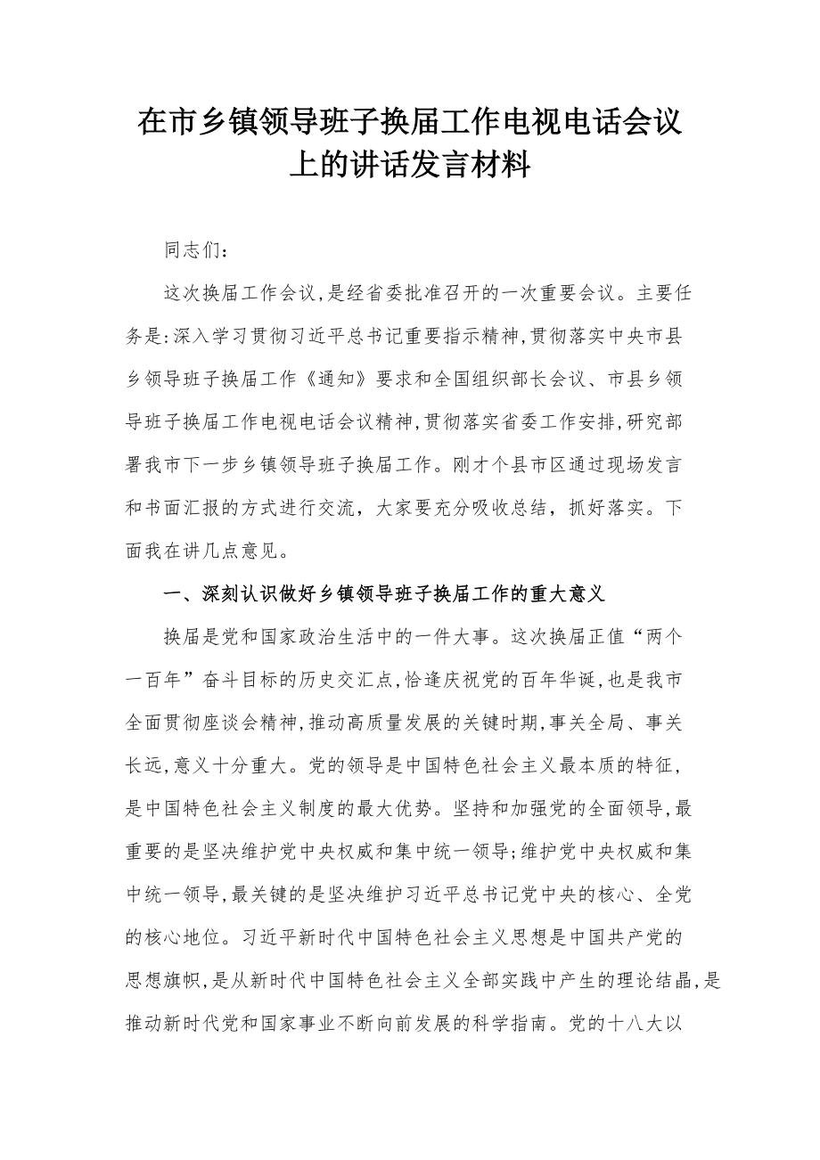 在市乡镇领导班子换届工作电视电话会议上的讲话发言材料_第1页