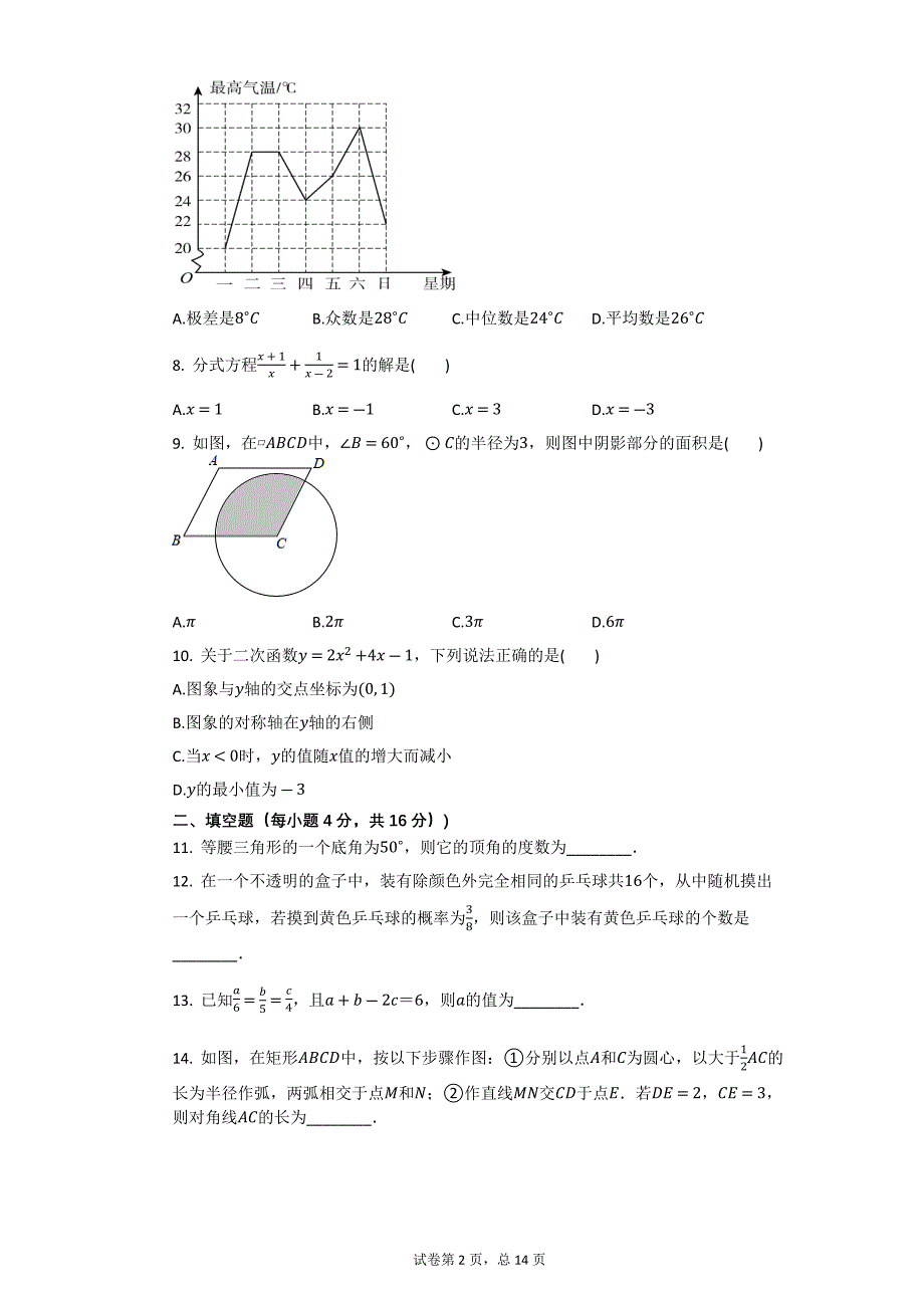 2018年四川省成都市中考数学试卷【初中数学中考数学试卷含答案word可编辑】_第2页