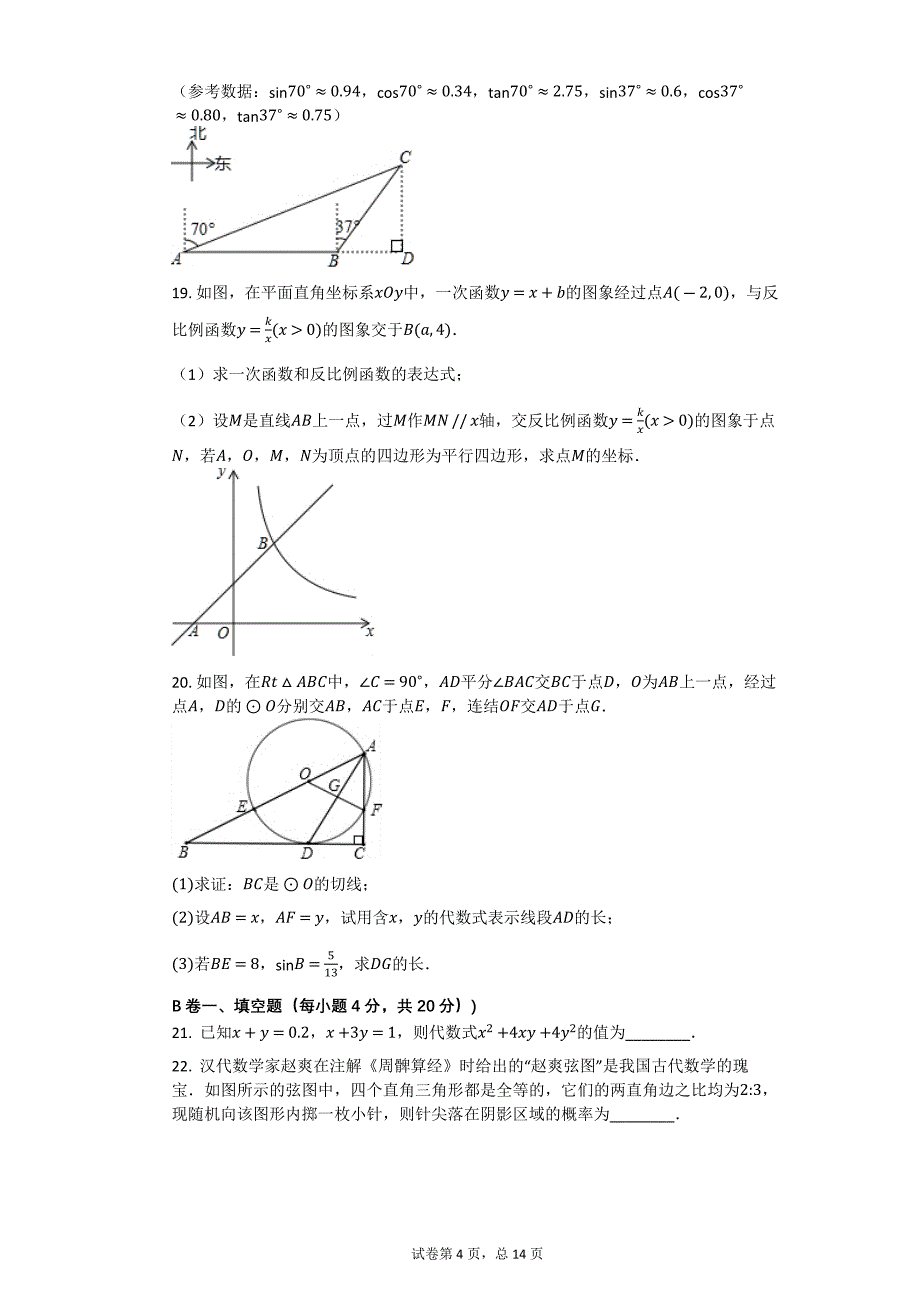 2018年四川省成都市中考数学试卷【初中数学中考数学试卷含答案word可编辑】_第4页