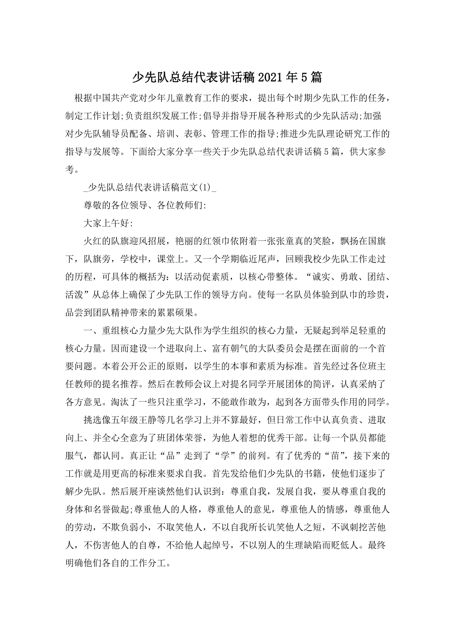 少先队总结代表讲话稿2021年5篇_第1页