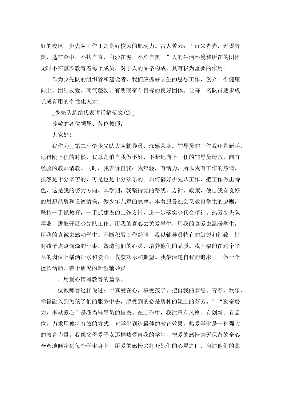 少先队总结代表讲话稿2021年5篇_第3页