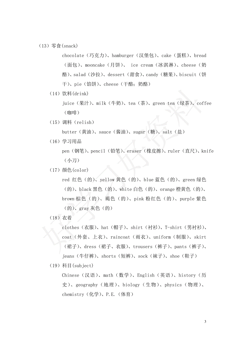 初中英语单词记忆法完整版[共23页]_第3页