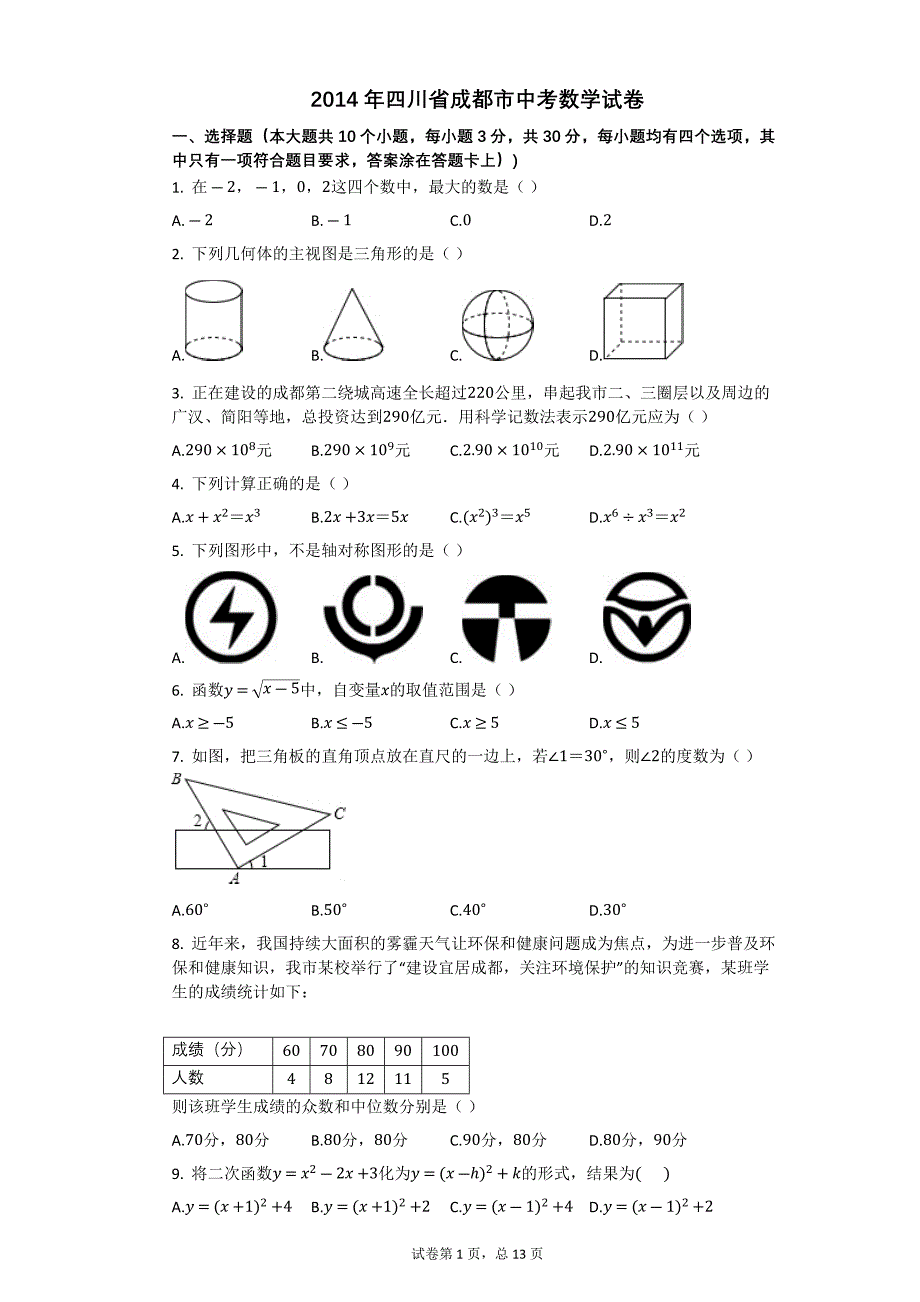 2014年四川省成都市中考数学试卷【初中数学中考数学试卷含答案word可编辑】_第1页