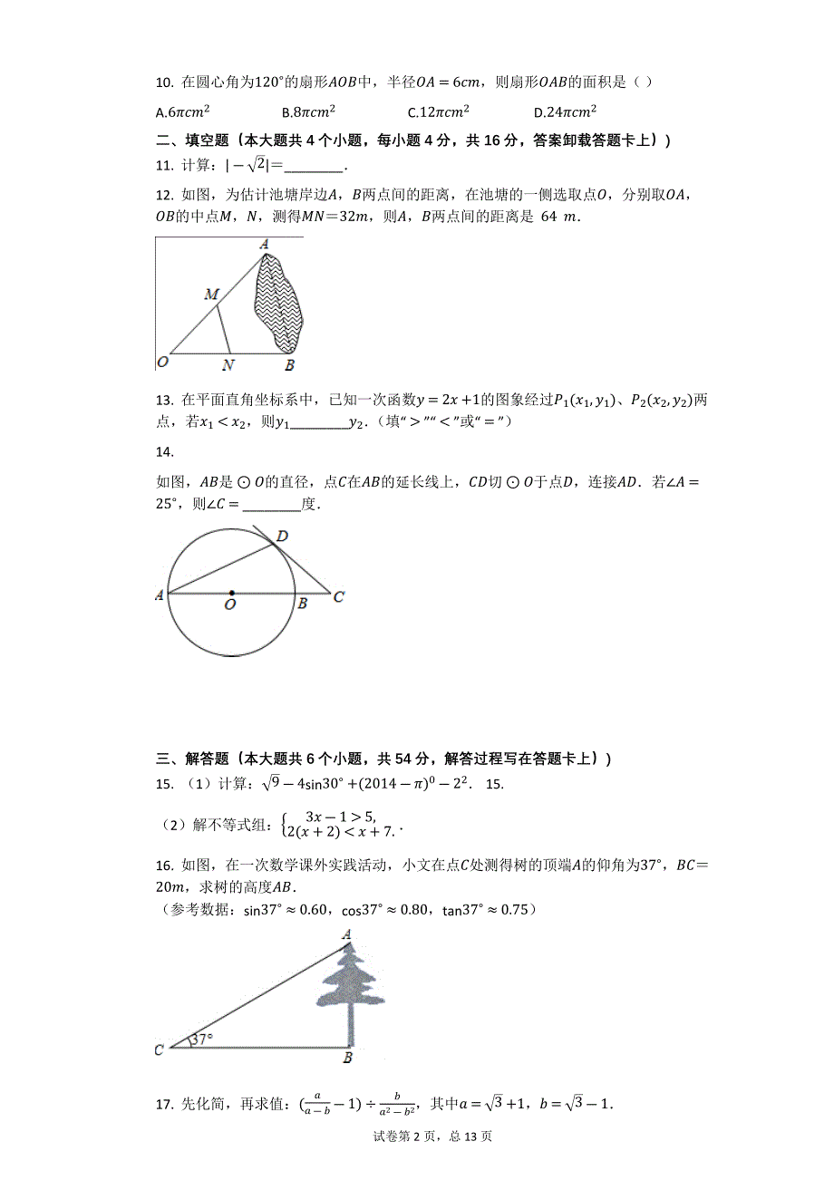 2014年四川省成都市中考数学试卷【初中数学中考数学试卷含答案word可编辑】_第2页