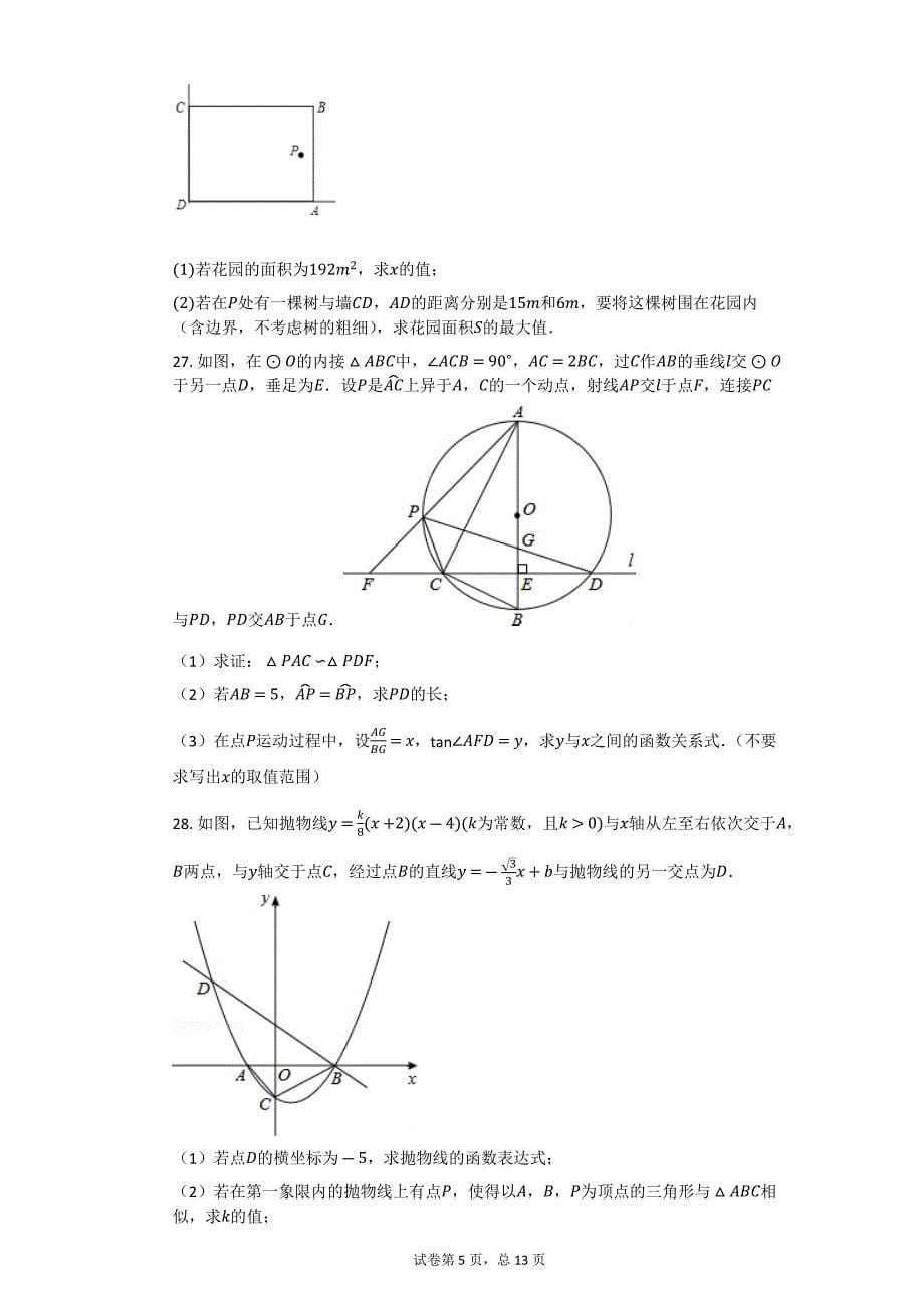 2014年四川省成都市中考数学试卷【初中数学中考数学试卷含答案word可编辑】_第5页