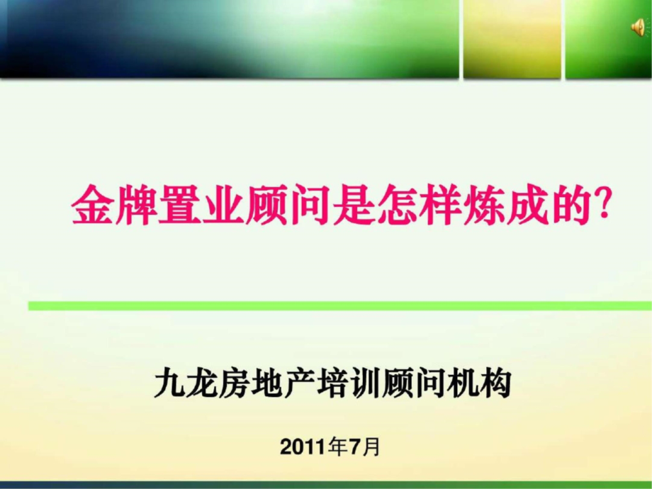 房地产销售培训金牌置业顾问是怎样炼成的._第1页