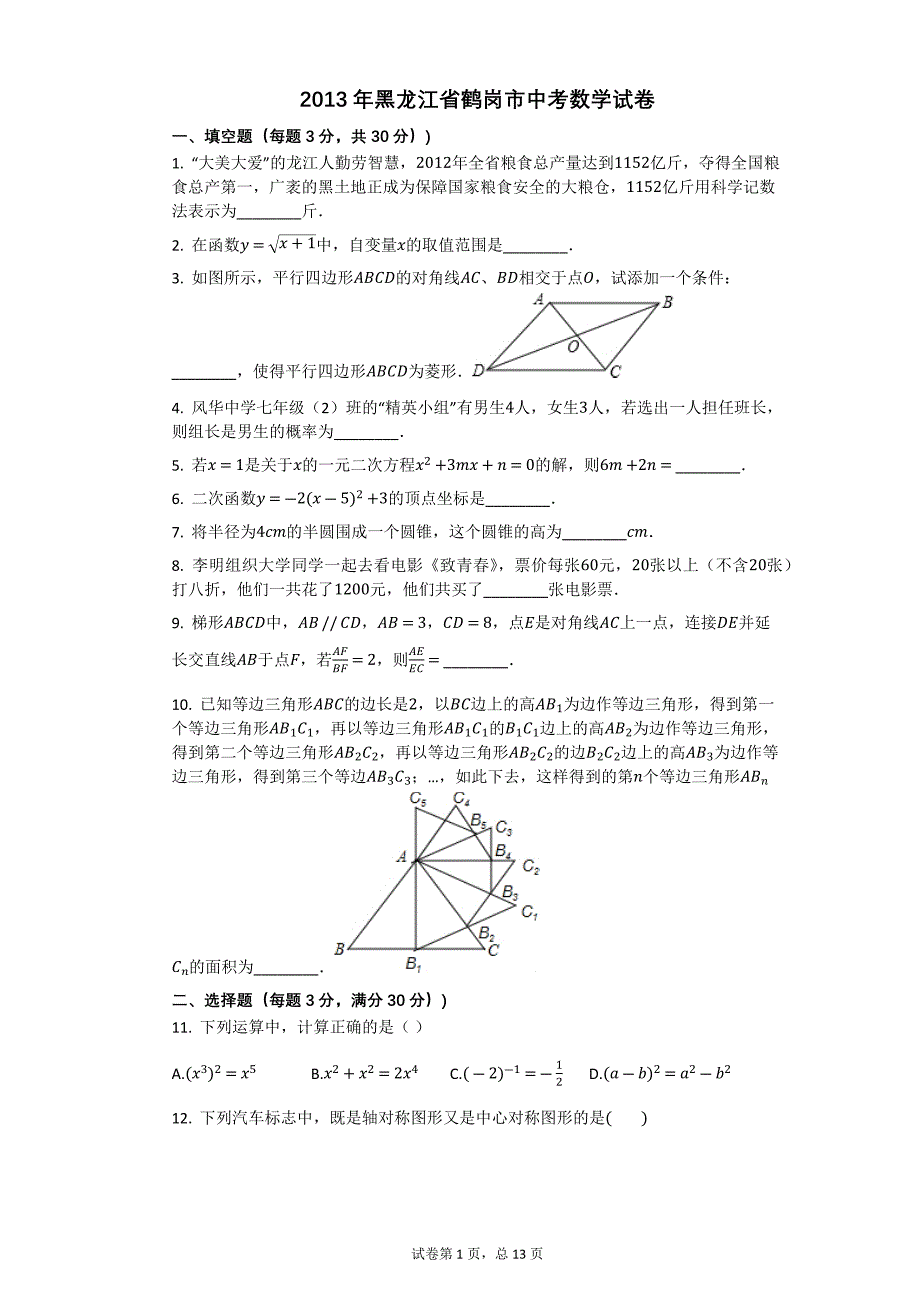 2013年黑龙江省鹤岗市伊春市龙东地区佳木斯七台河鸡西市中考数学试卷【含答案word可编辑】_第1页