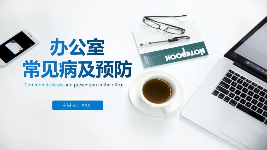 简约风办公室常见职业病及预防医疗保健宣传教育PPT演示课件_第1页