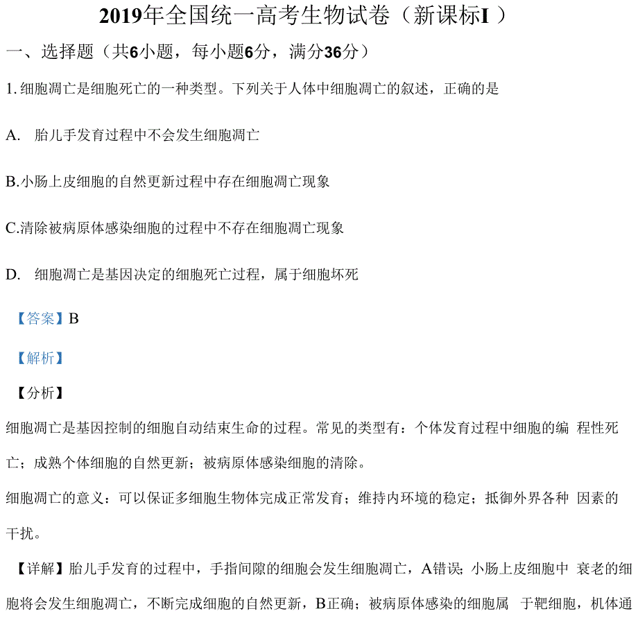 2019年全国统一高考生物试卷_第1页