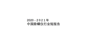 2020-2021年中国除螨仪行业短报告