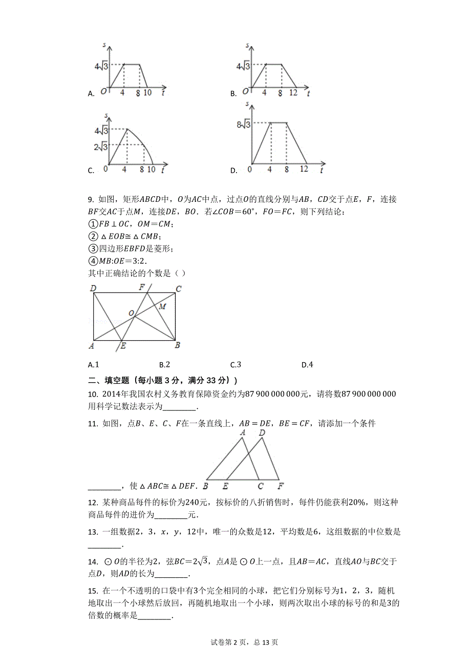 2014年黑龙江省牡丹江市中考数学试卷【初中数学中考数学试卷含答案word可编辑】_第2页