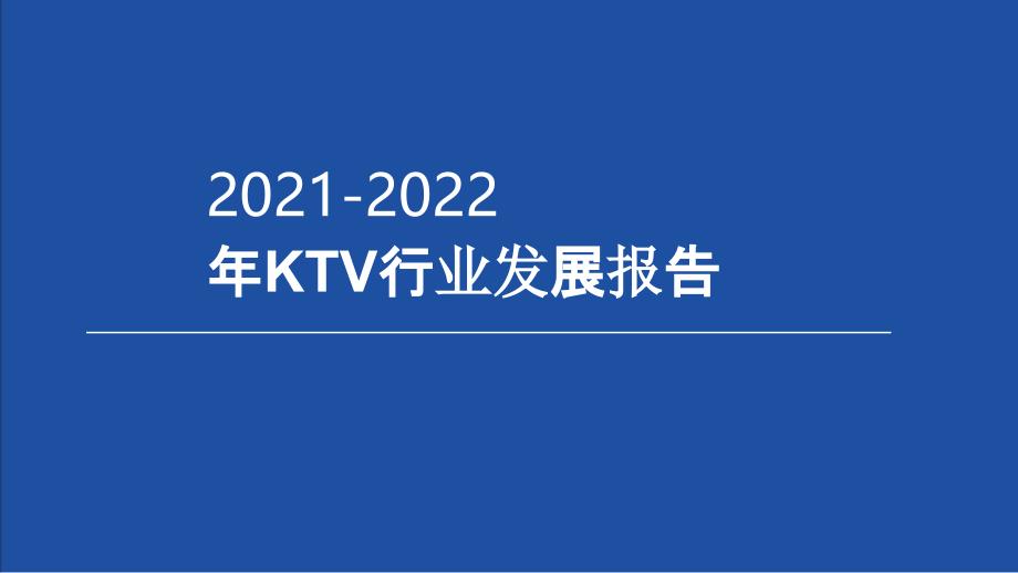 2021-2022年KTV行业发展报告_第1页