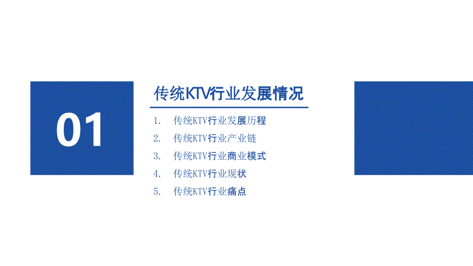 2021-2022年KTV行业发展报告_第3页