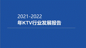 2021-2022年KTV行业发展报告