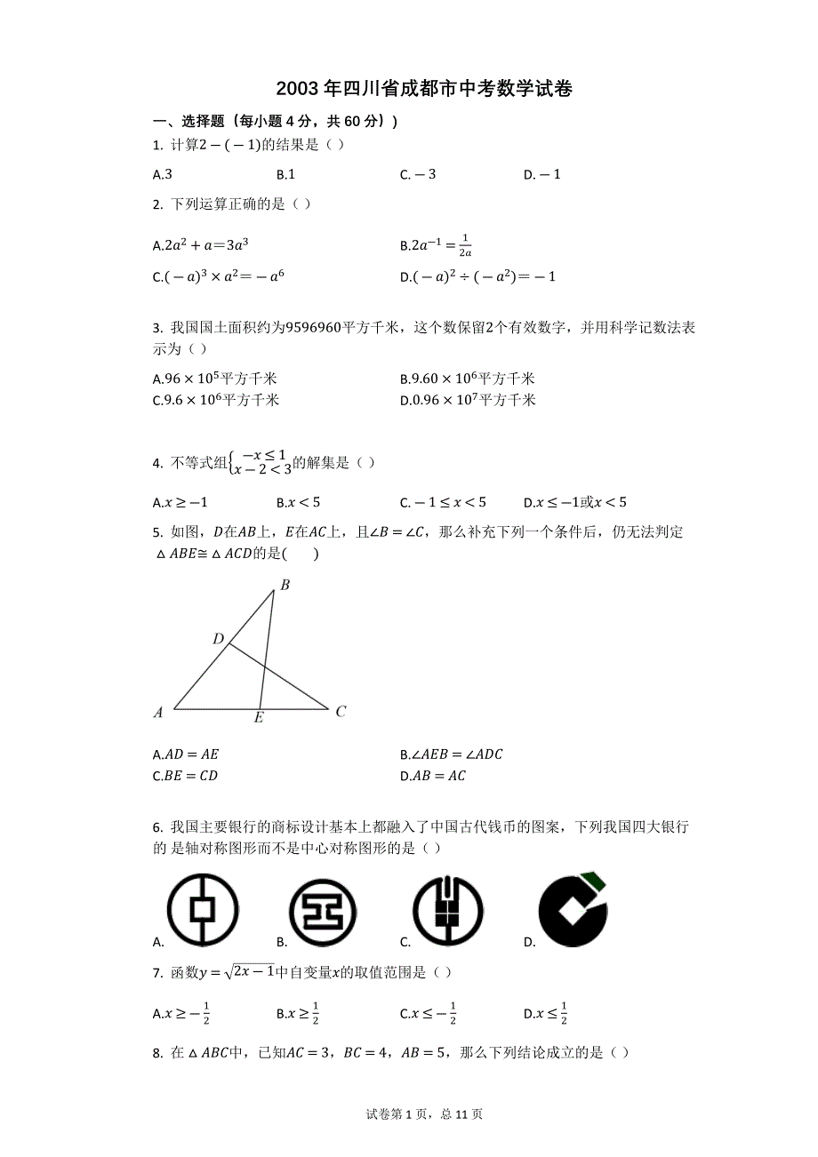 2003年四川省成都市中考数学试卷【初中数学中考数学试卷含答案word可编辑】_第1页