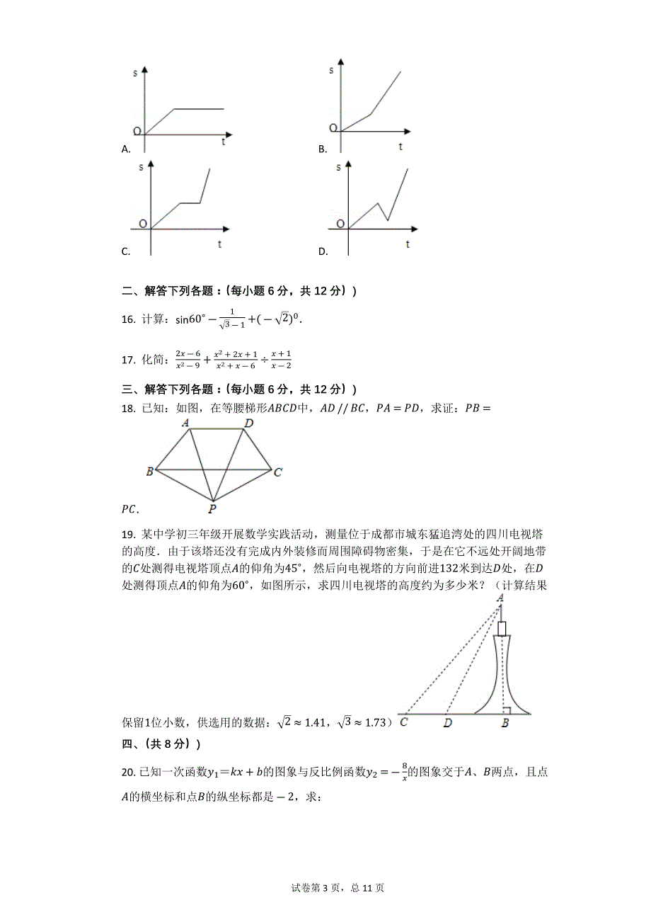 2003年四川省成都市中考数学试卷【初中数学中考数学试卷含答案word可编辑】_第3页