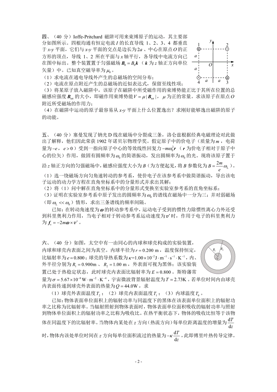 2018年9月22第 35 届全国中学生物理竞赛复赛理论考试试题（含解答及评分标准）_第2页