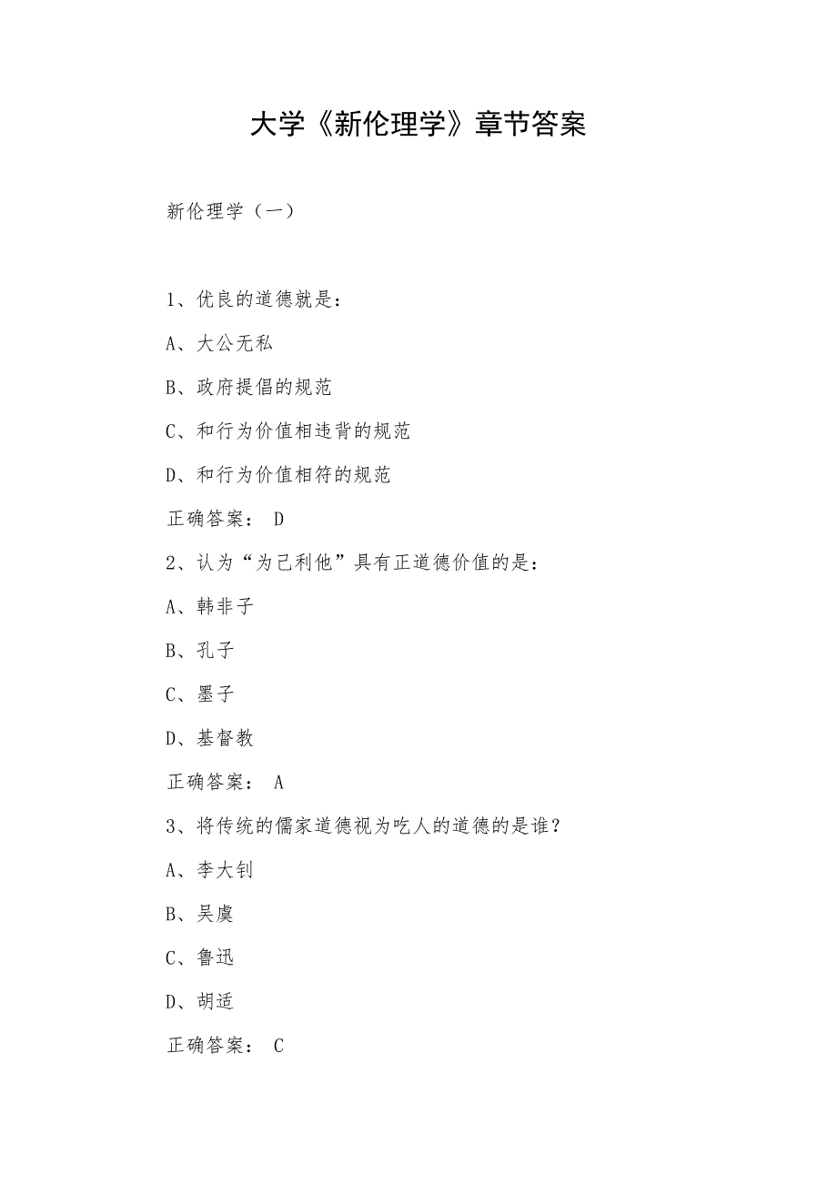 大学《新伦理学》章节答案_第1页