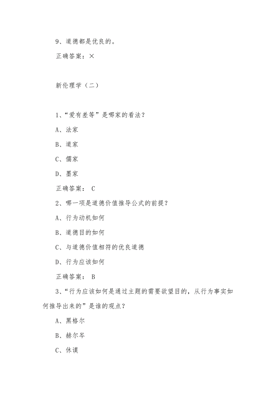 大学《新伦理学》章节答案_第3页