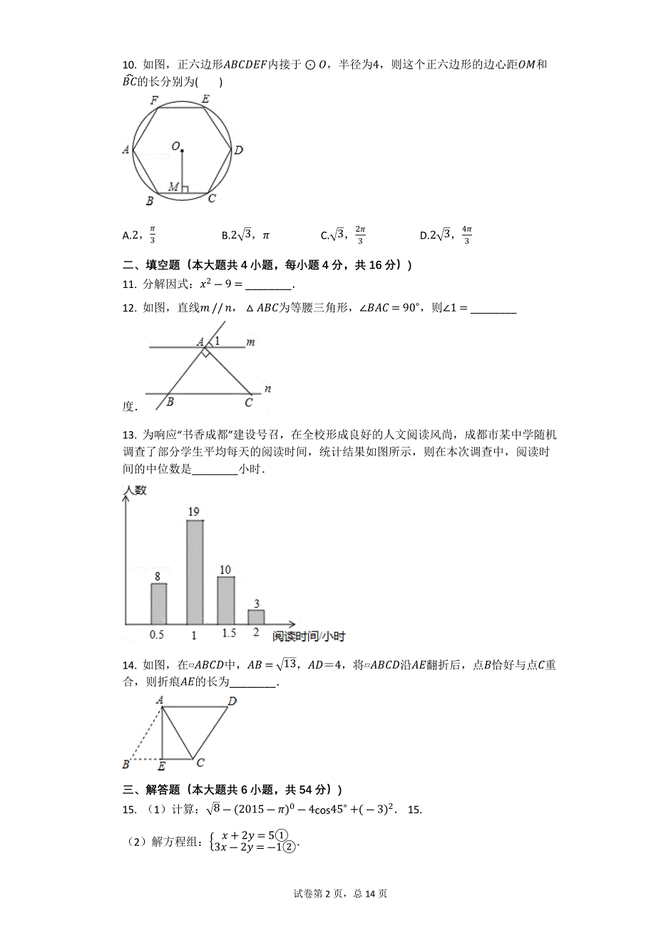 2015年四川省成都市中考数学试卷【初中数学中考数学试卷含答案word可编辑】_第2页