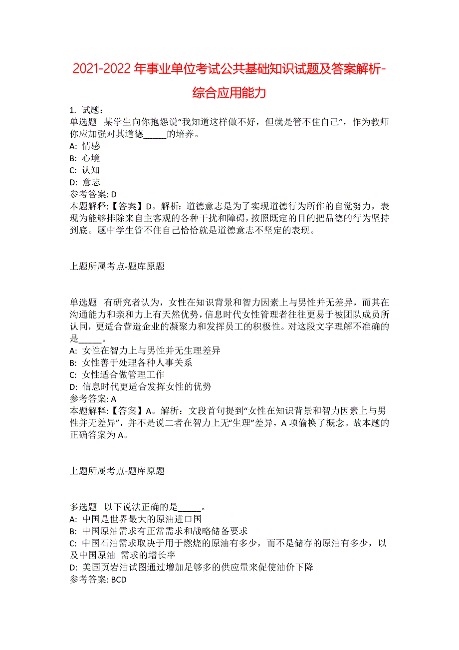 2021-2022年事业单位考试公共基础知识试题及答案解析-综合应用能力(第17525期）_第1页