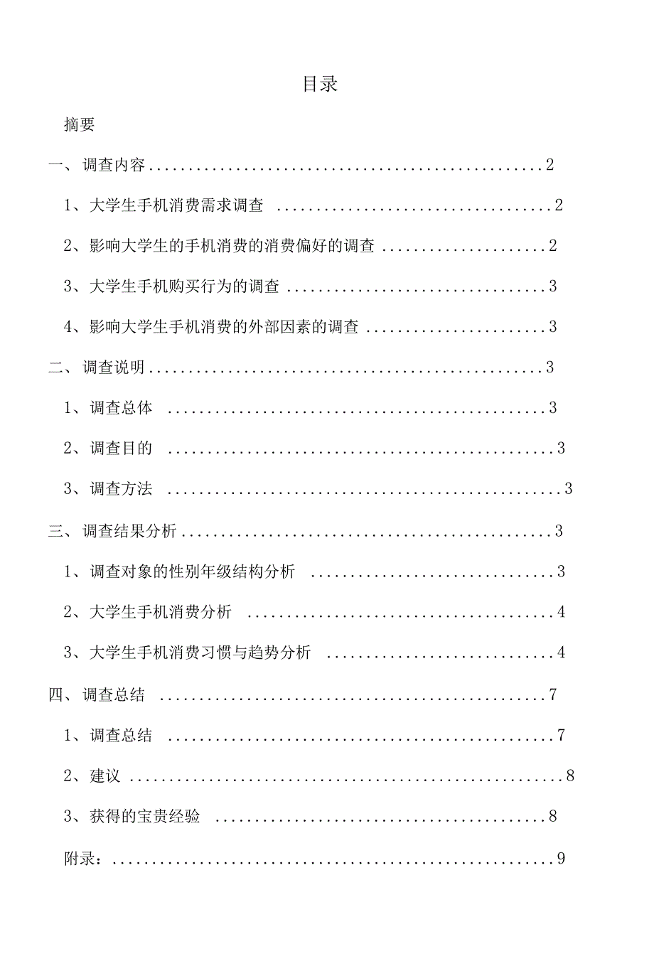 暑期调查报告20－刘诗婷_第2页