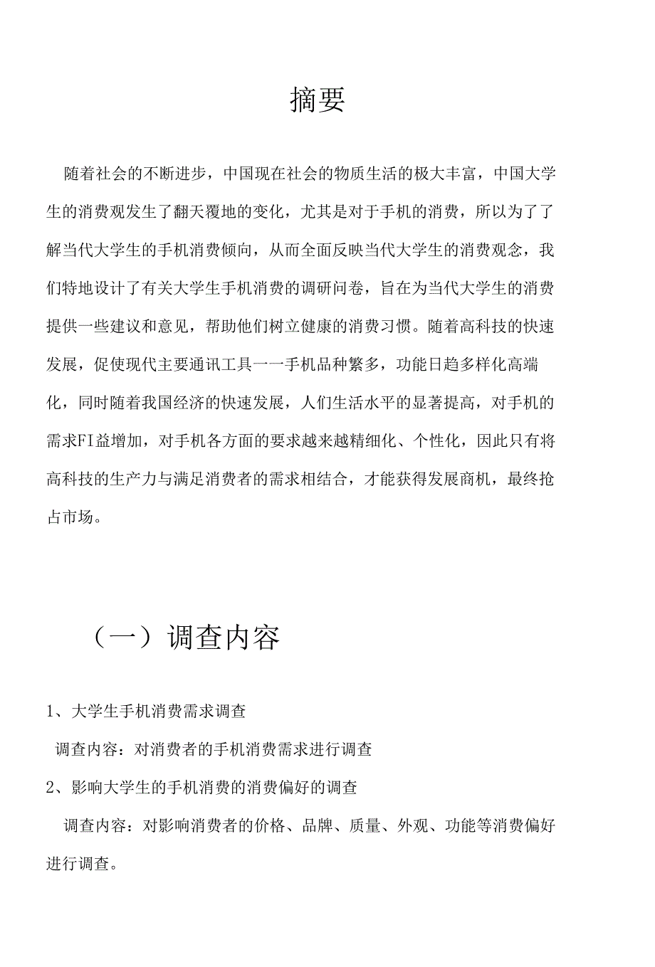 暑期调查报告20－刘诗婷_第4页