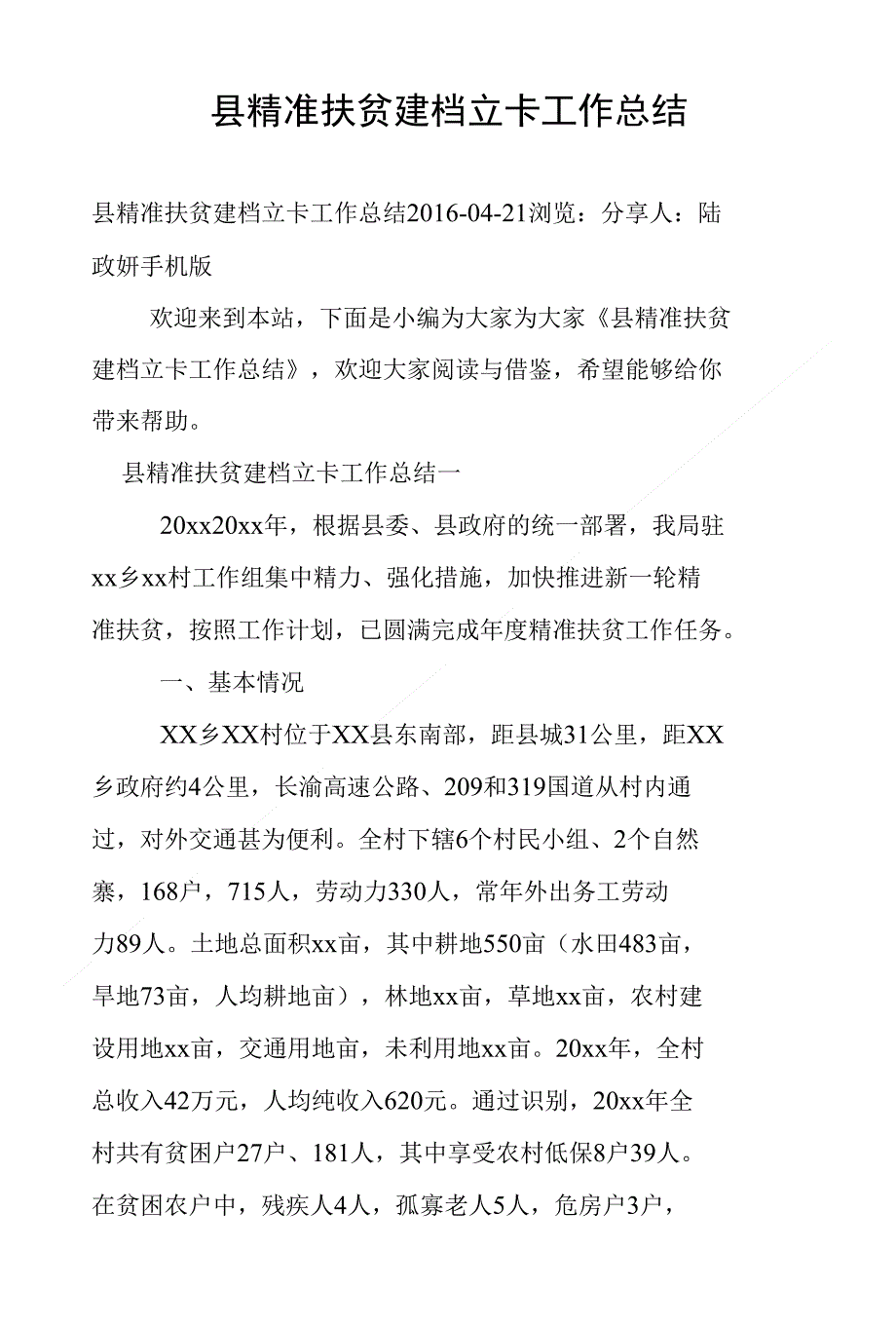 县精准扶贫建档立卡工作总结_第1页