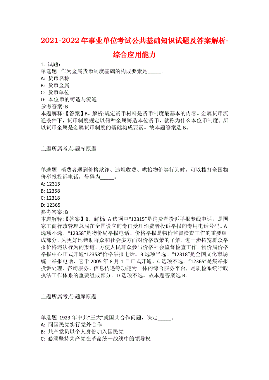 2021-2022年事业单位考试公共基础知识试题及答案解析-综合应用能力(第17701期）_第1页