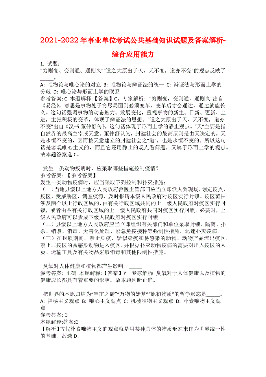 2021-2022年事业单位考试公共基础知识试题及答案解析-综合应用能力(第13760期）_第1页