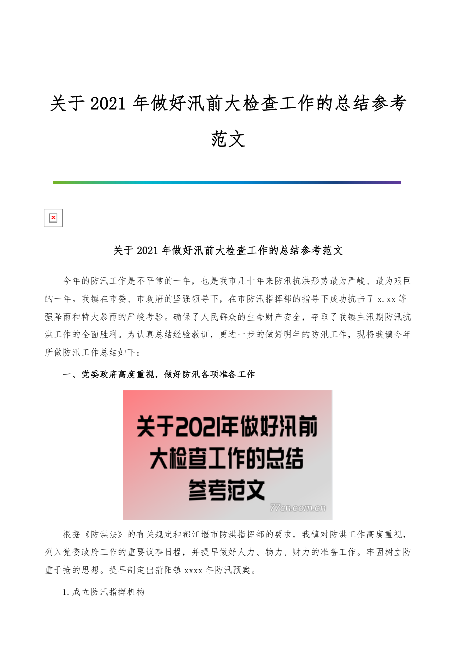 关于2021年做好汛前大检查工作的总结参考范文_第1页