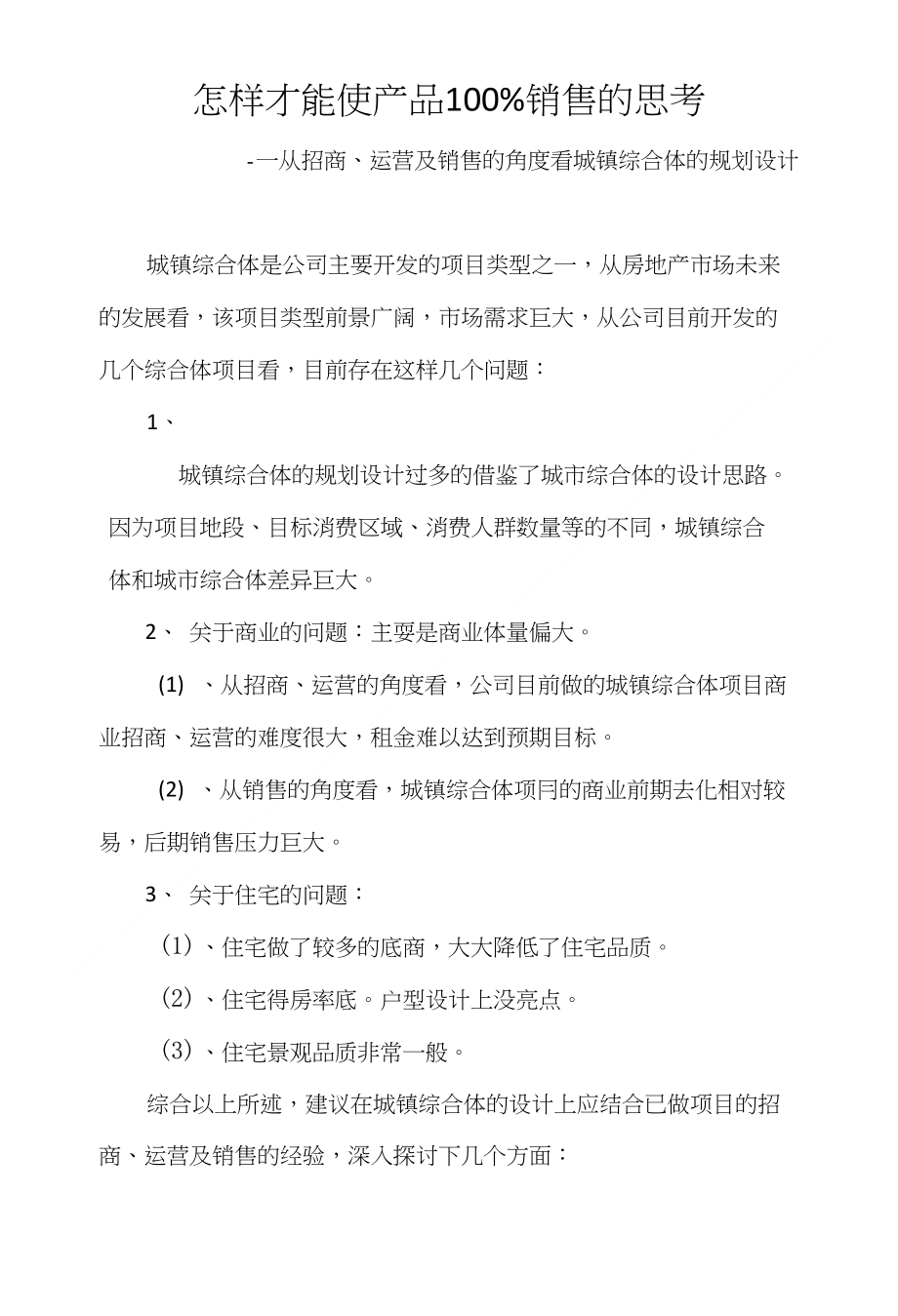 怎样才能使产品100%销售的思考_第1页