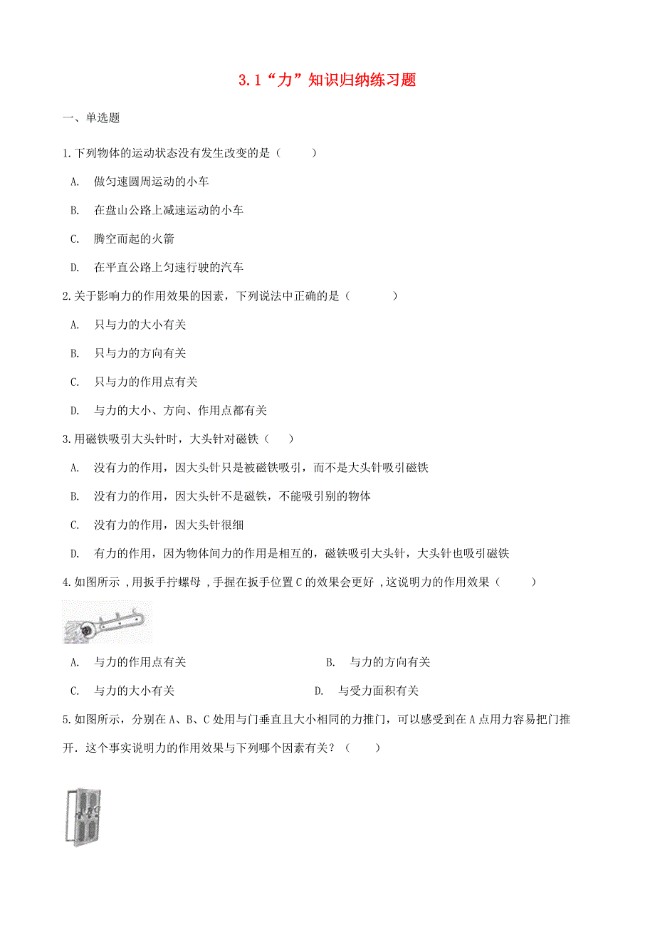 八年级物理全册 3.1 力知识归纳练习题(无答案) 北京课改版 试题_第1页