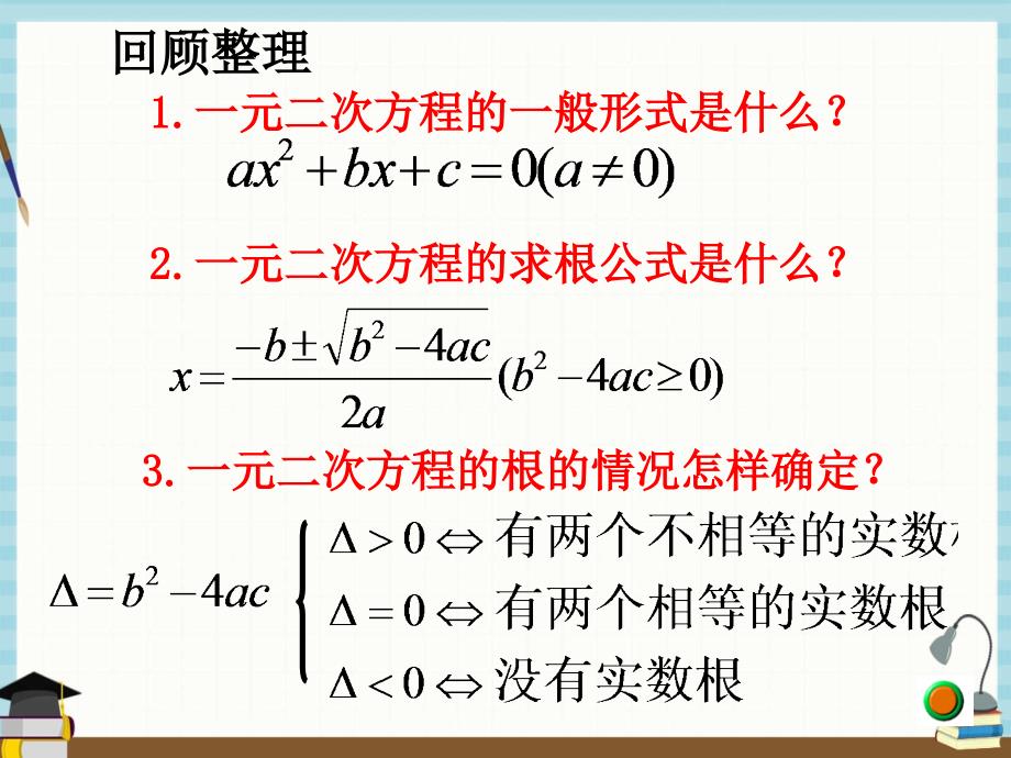 北师版数学九年级上册 第2章 一元二次方程5一元二次方程的根与系数的关系课件_第2页