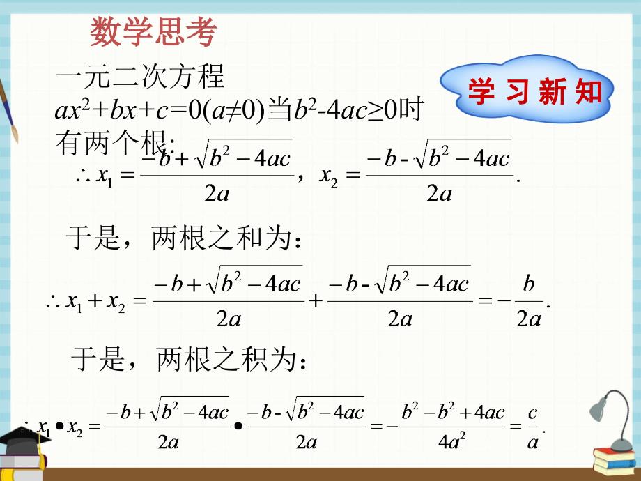 北师版数学九年级上册 第2章 一元二次方程5一元二次方程的根与系数的关系课件_第4页